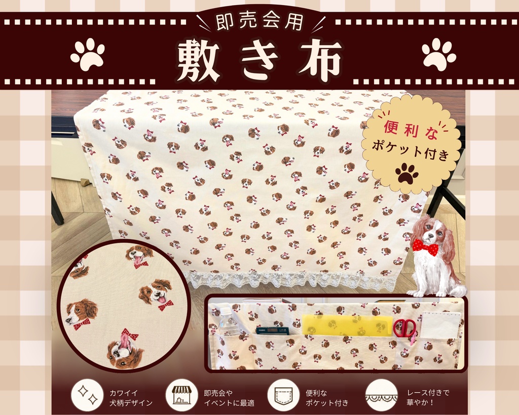 【即売会用】サークル敷き布（ポケット付き）/ワンちゃん/ベージュ