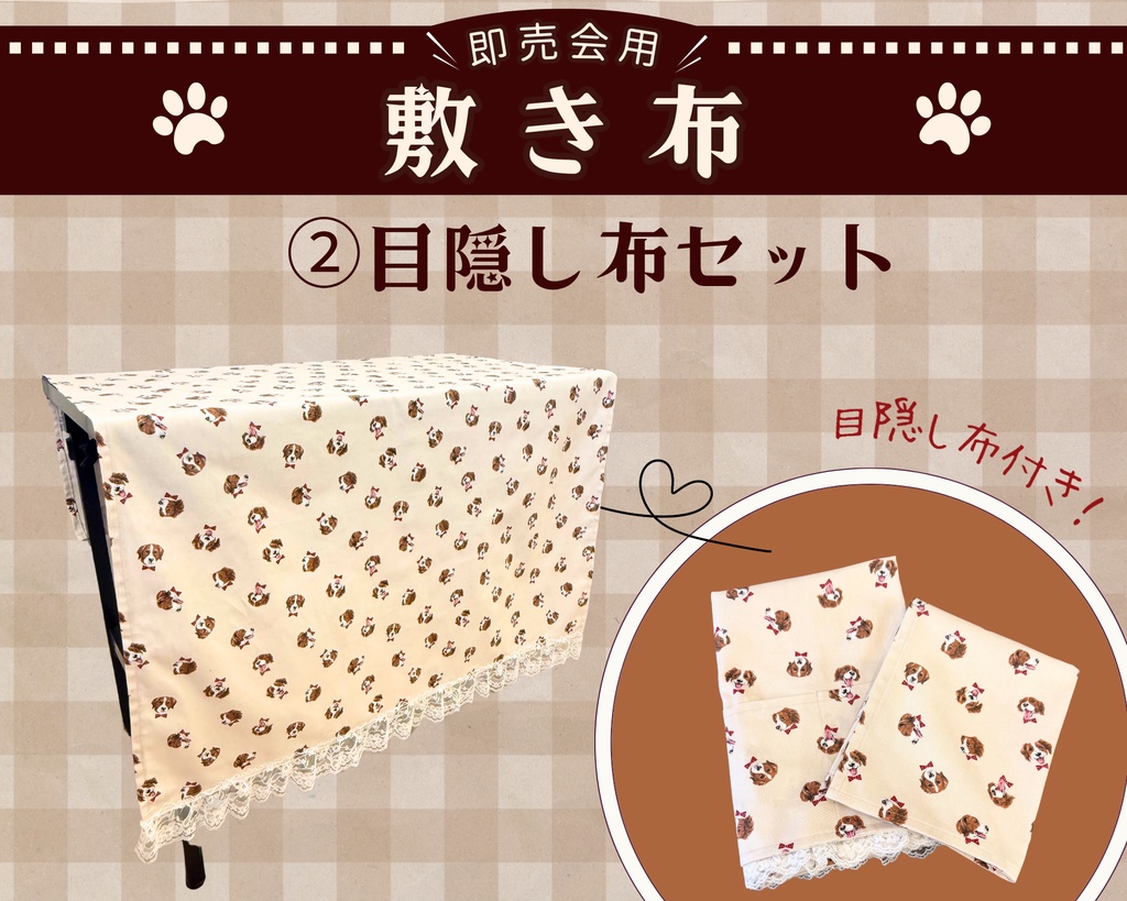 【即売会用】サークル敷き布(ポケット付き)/ワンちゃん/ベージュ