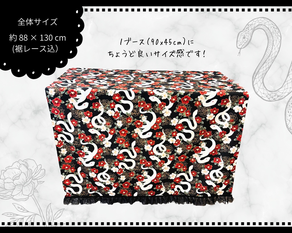 【即売会用】サークル敷き布(ポケット付き)/蛇/牡丹/椿/黒/フリル