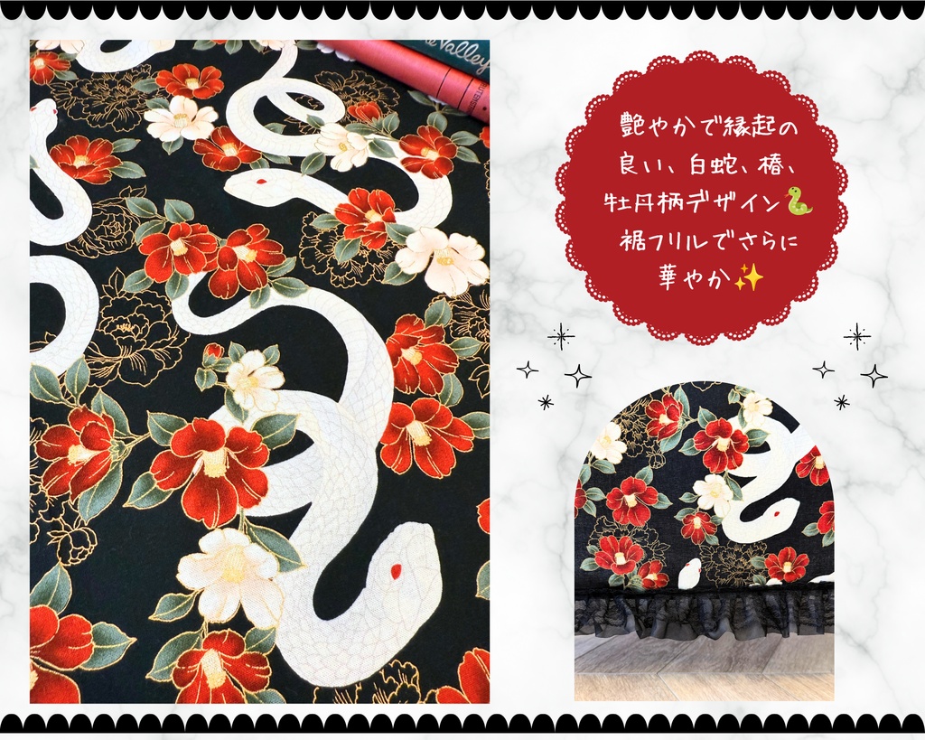 【即売会用】サークル敷き布(ポケット付き)/蛇/牡丹/椿/黒/フリル