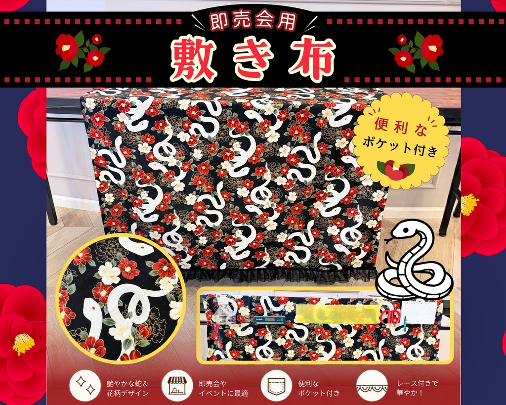 【即売会用】サークル敷き布（ポケット付き）/蛇/牡丹/椿/黒/フリル
