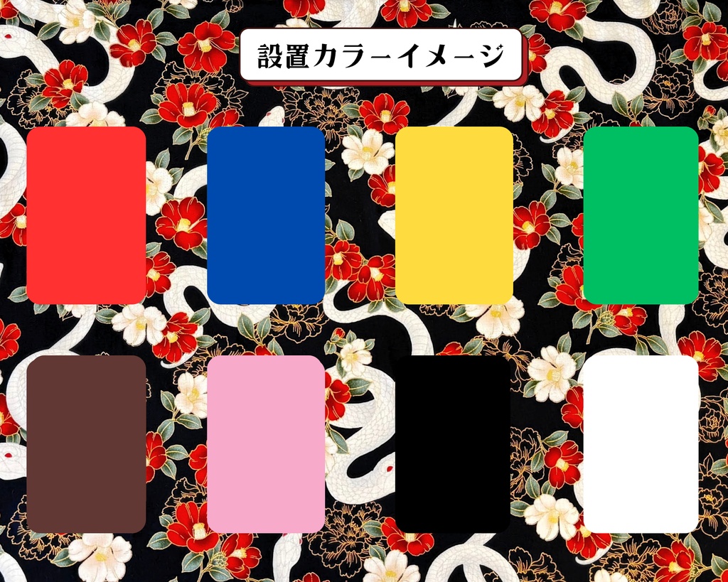 【即売会用】サークル敷き布(ポケット付き)/蛇/牡丹/椿/黒/フリル