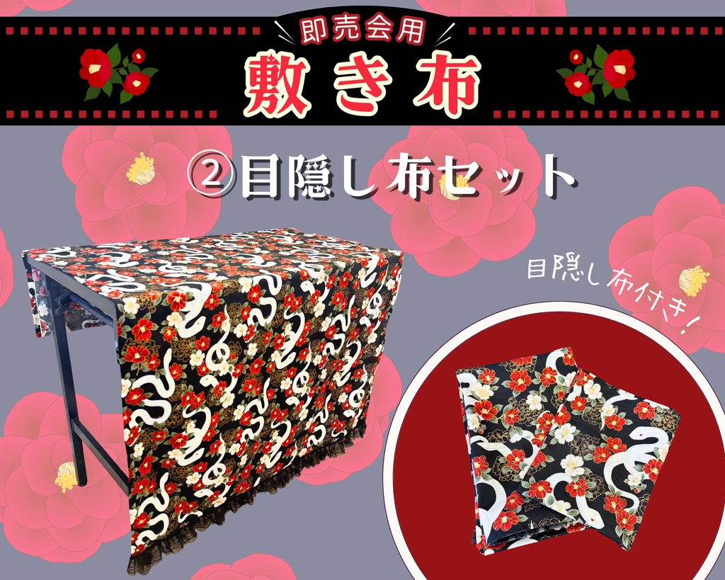 【即売会用】サークル敷き布(ポケット付き)/蛇/牡丹/椿/黒/フリル