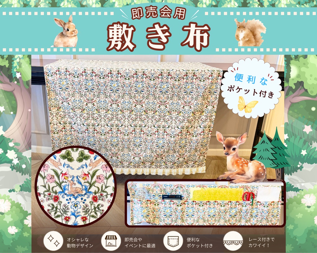 【即売会用】サークル敷き布（ポケット付き）/動物/花/イチゴ/森/フリル