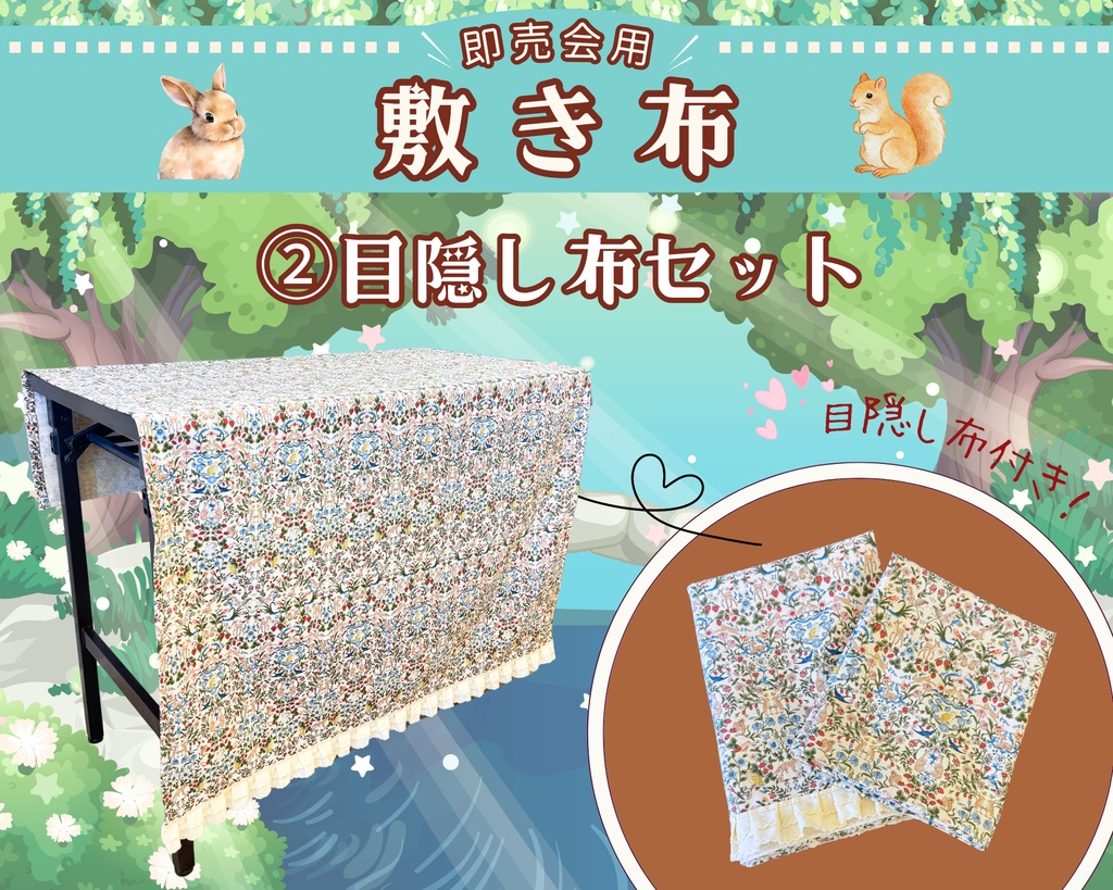 【即売会用】サークル敷き布(ポケット付き)/動物/花/イチゴ/森/フリル