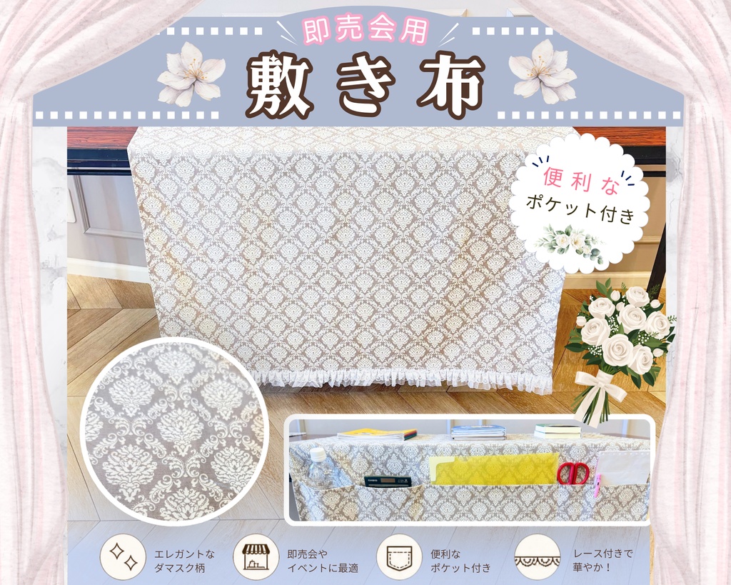 【即売会用】サークル敷き布（ポケット付き）/エレガント/ダマスク/レース/グレージュ