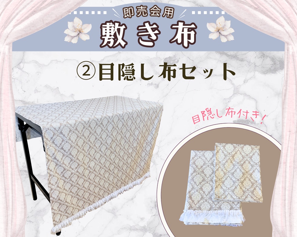 【即売会用】サークル敷き布(ポケット付き)/エレガント/ダマスク/レース/グレージュ