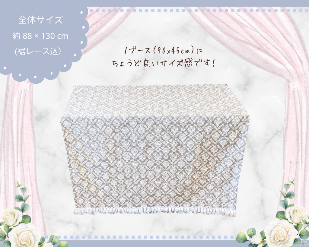 【即売会用】サークル敷き布(ポケット付き)/エレガント/ダマスク/レース/グレージュ