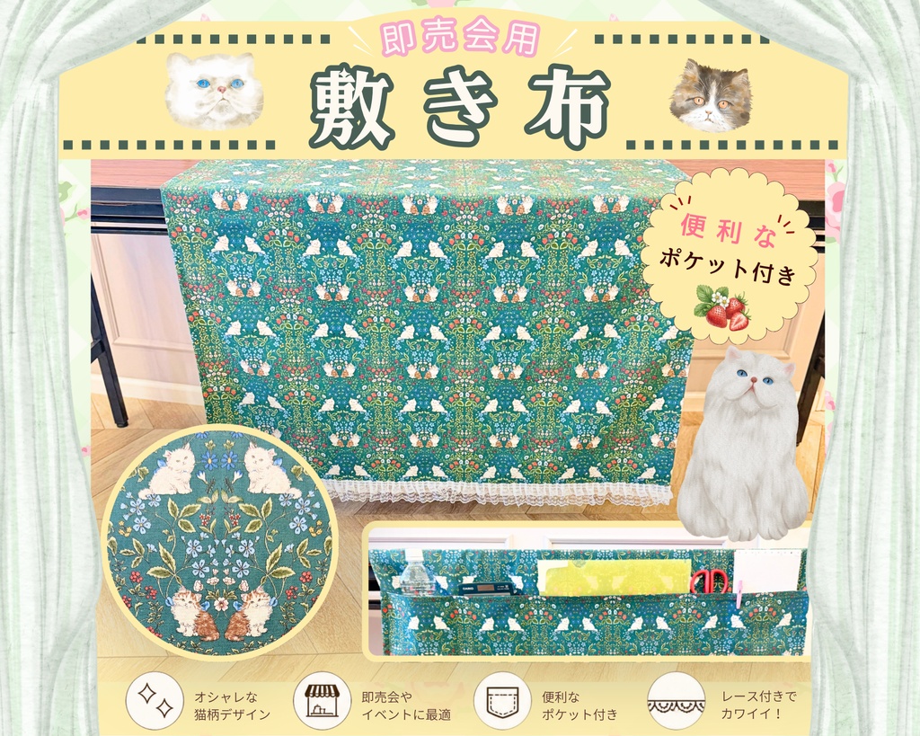 【即売会用】サークル敷き布（ポケット付き）/猫ちゃん/ネコ/イチゴ/フリル/グリーン