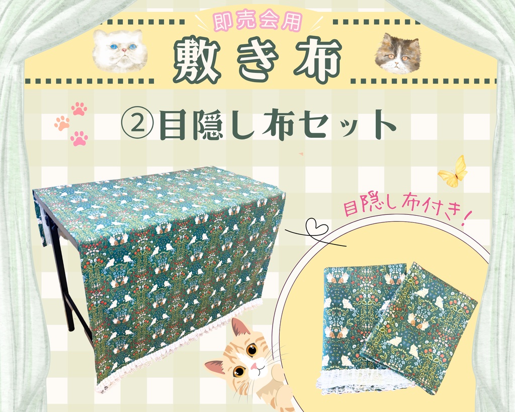 【即売会用】サークル敷き布(ポケット付き)/猫ちゃん/ネコ/イチゴ/フリル/グリーン