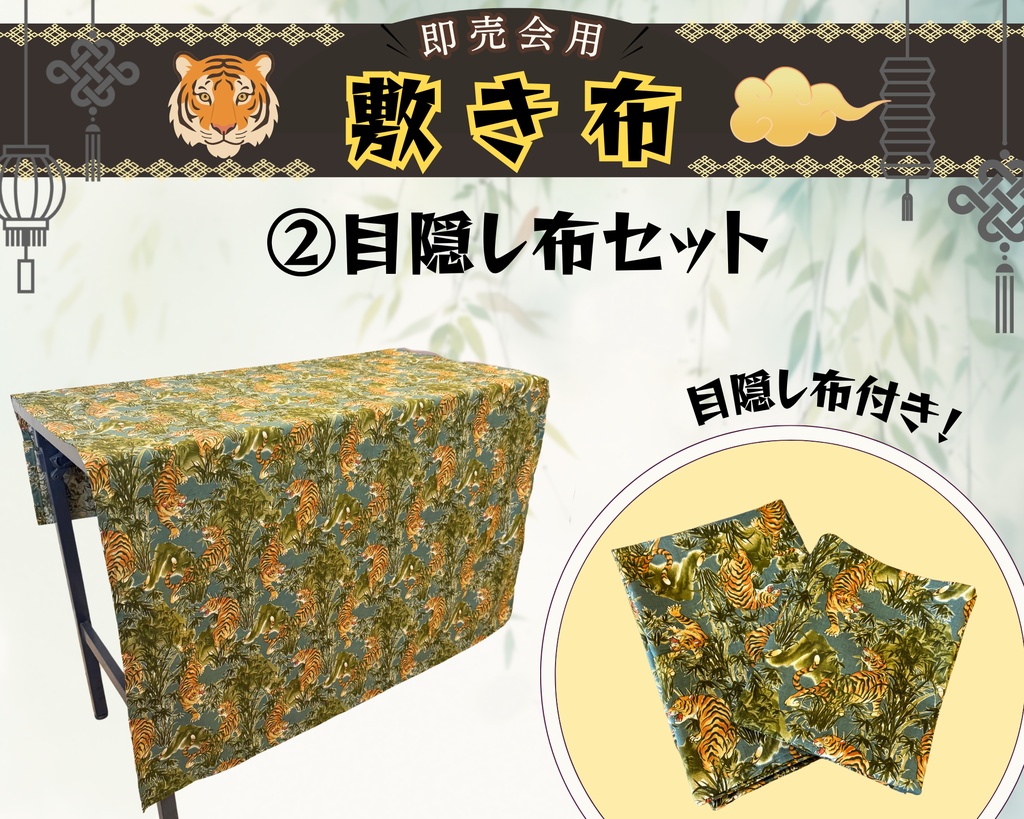 【即売会用】サークル敷き布(ポケット付き)/虎/トラ/グリーン/ヴィンテージ