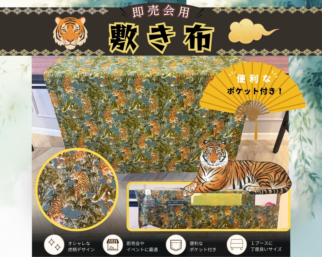 【即売会用】サークル敷き布（ポケット付き）/虎/トラ/グリーン/ヴィンテージ