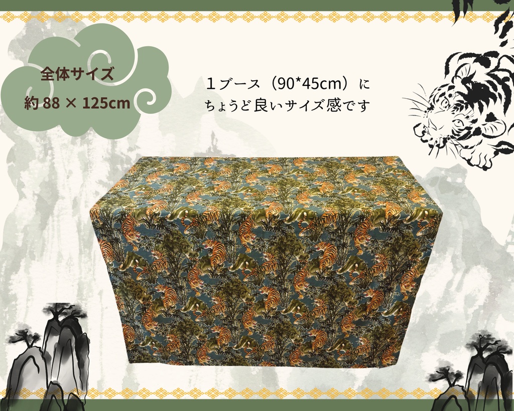 【即売会用】サークル敷き布(ポケット付き)/虎/トラ/グリーン/ヴィンテージ