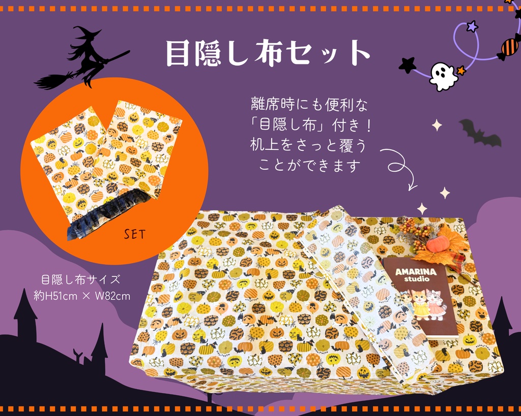 【即売会用】サークル敷き布(ポケット&目隠し布付き)/ハロウィン/かぼちゃ/イベント