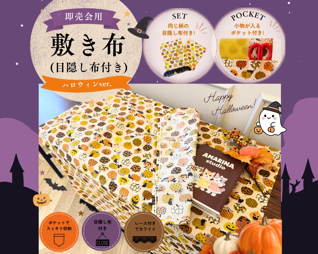 【即売会用】サークル敷き布（ポケット＆目隠し布付き）/ハロウィン/かぼちゃ/イベント