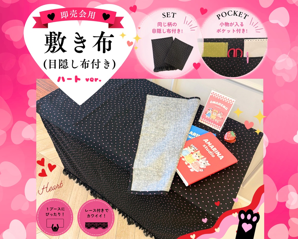 【即売会用】サークル敷き布（ポケット＆目隠し布付き）/ハート/黒/ドット