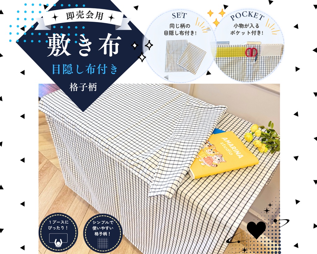 【即売会用】サークル敷き布（ポケット＆目隠し布付き）/チェック/格子/ホワイト