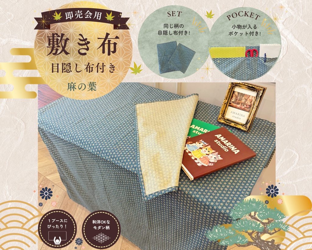 【即売会用】サークル敷き布（ポケット＆目隠し布付き）/和風/麻の葉/幾何学/文様