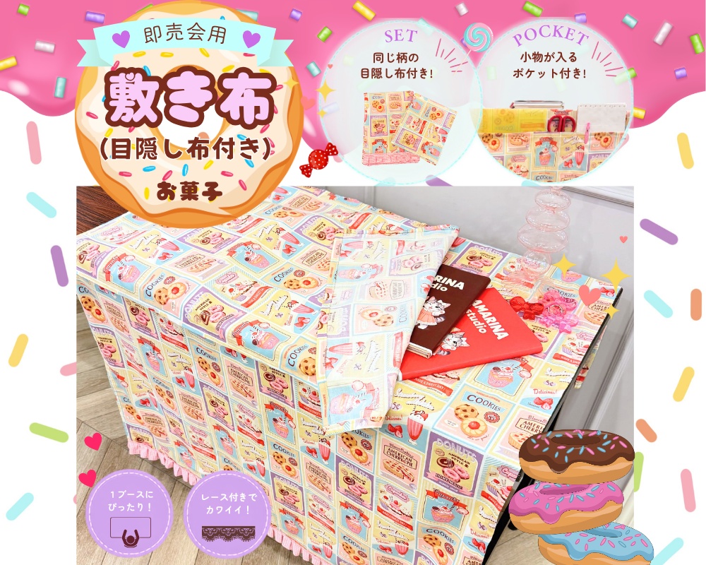 【即売会用】サークル敷き布（ポケット＆目隠し布付き）/お菓子/クッキー/フリル/レトロ
