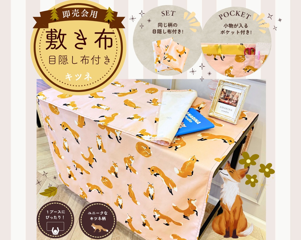 【即売会用】サークル敷き布（ポケット＆目隠し布付き）/キツネ/狐/ピンク/北欧