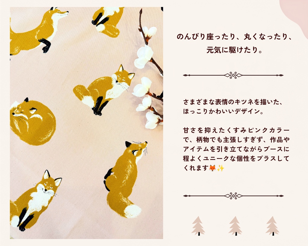 【即売会用】サークル敷き布(ポケット&目隠し布付き)/キツネ/狐/ピンク/北欧