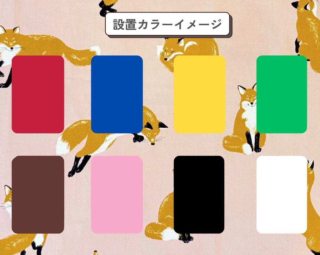【即売会用】サークル敷き布(ポケット&目隠し布付き)/キツネ/狐/ピンク/北欧