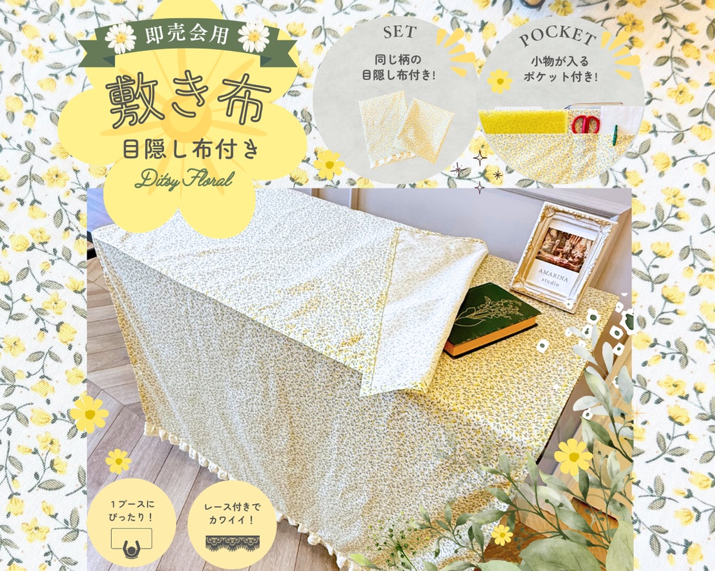 【即売会用】サークル敷き布（ポケット＆目隠し布付き）/小花/黄色/フラワー/フリル/レース