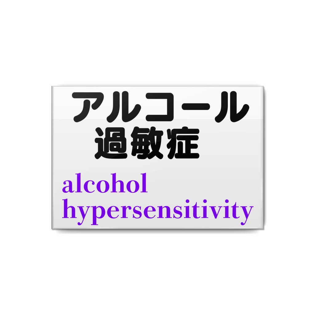アルコール過敏症 缶バッチ