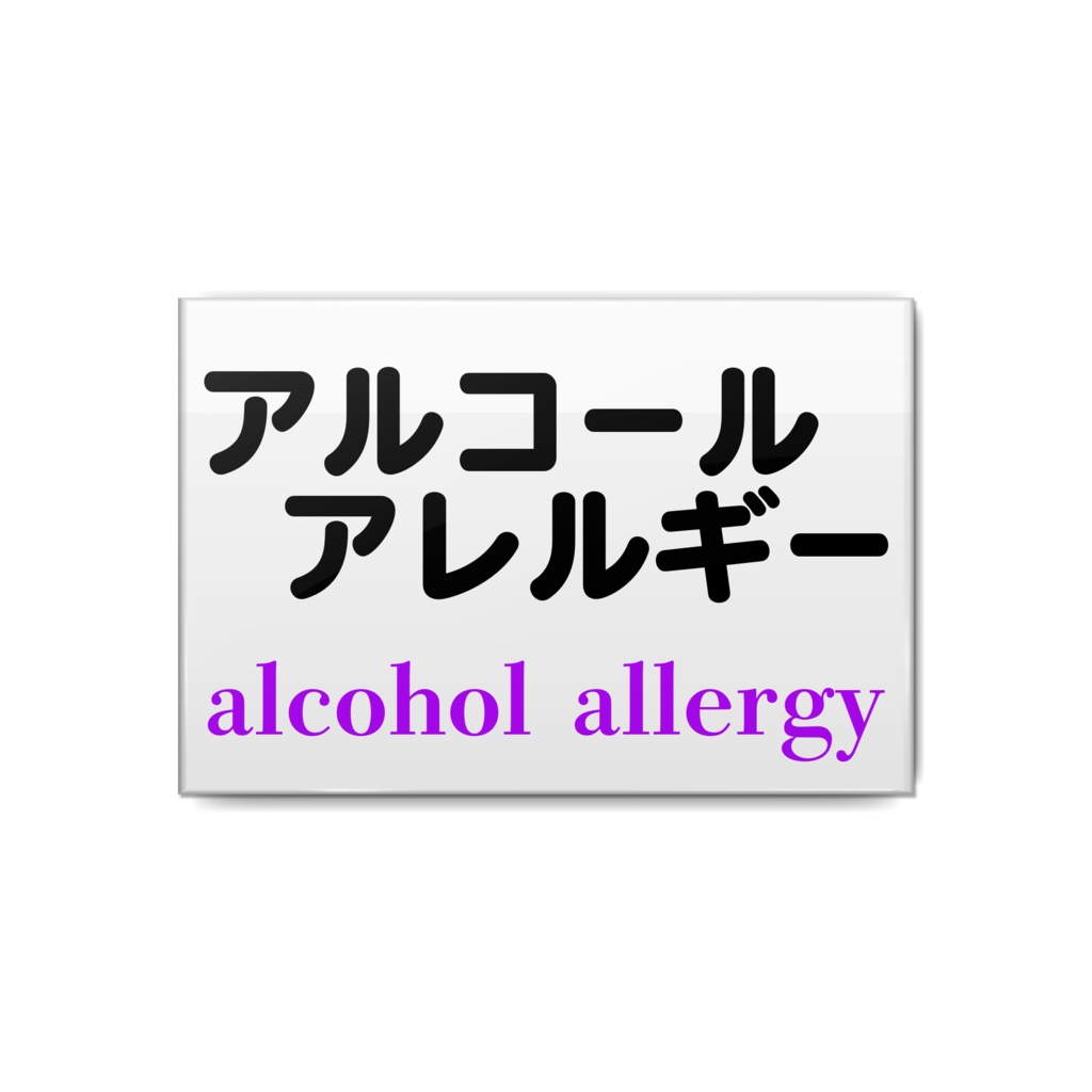 アルコールアレルギー 缶バッチ