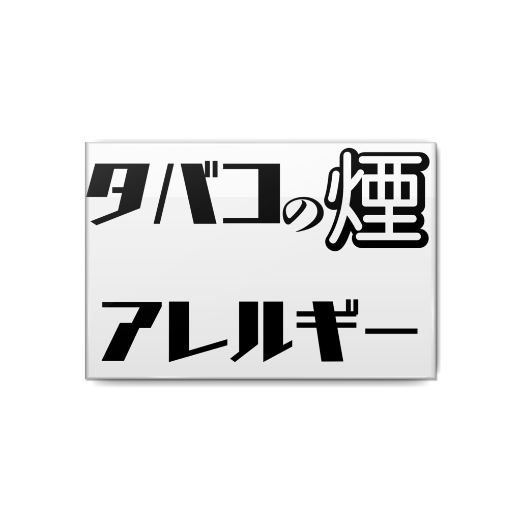 タバコの煙アレルギー 缶バッチ