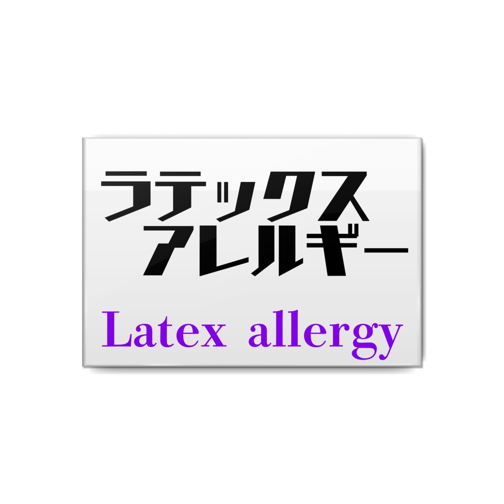 ラテックスアレルギー 缶バッチ