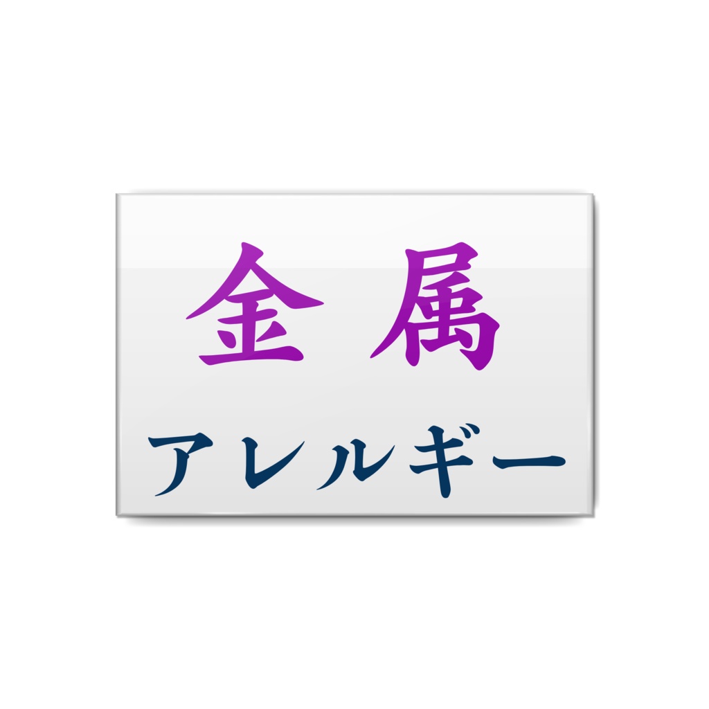 金属アレルギー 缶バッチ