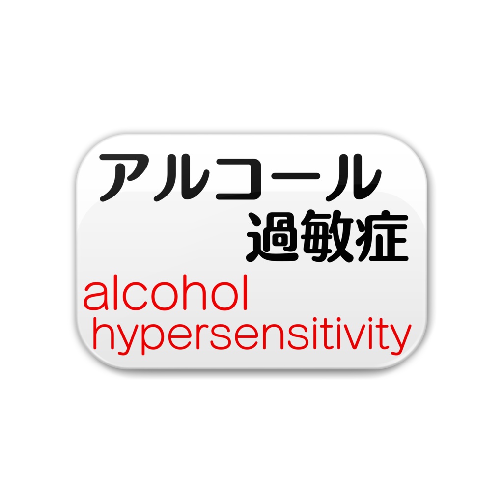 アルコール過敏症 缶バッチ