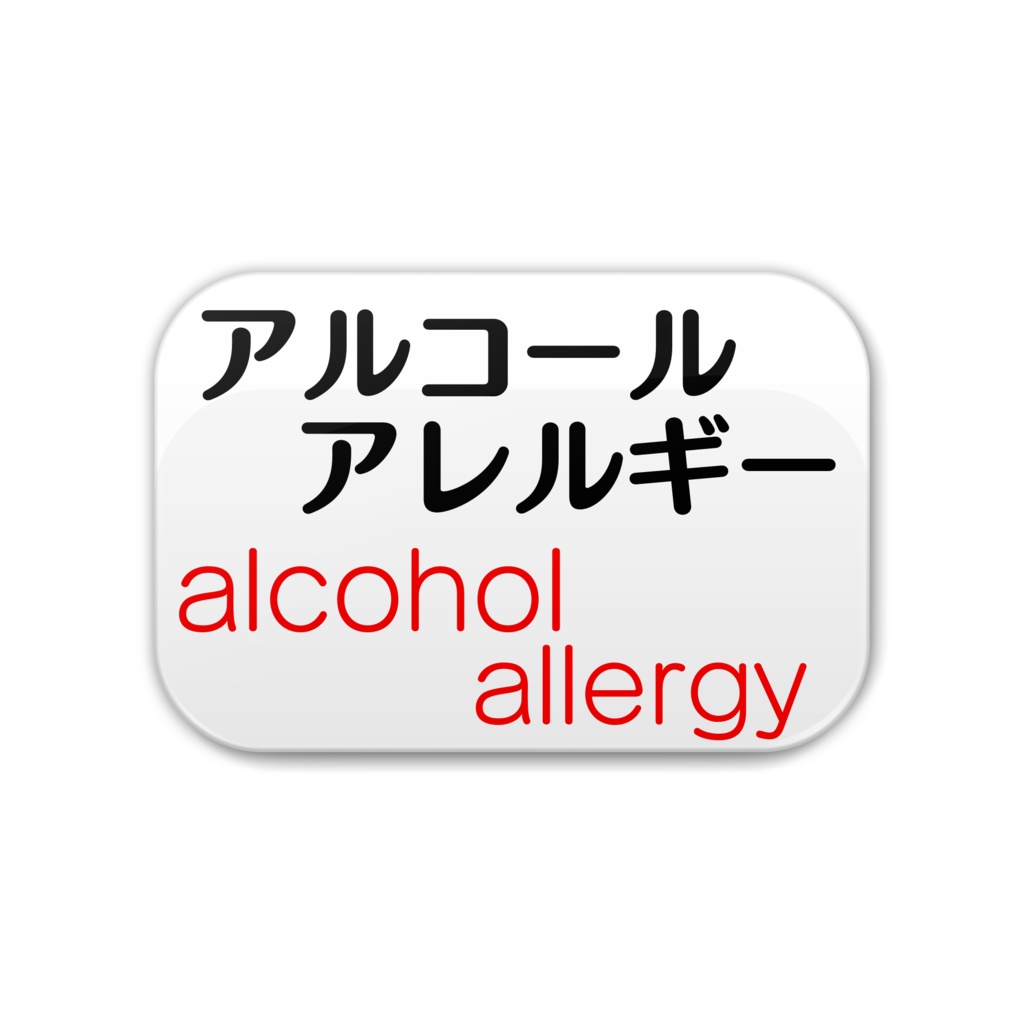 アルコールアレルギー 缶バッチ