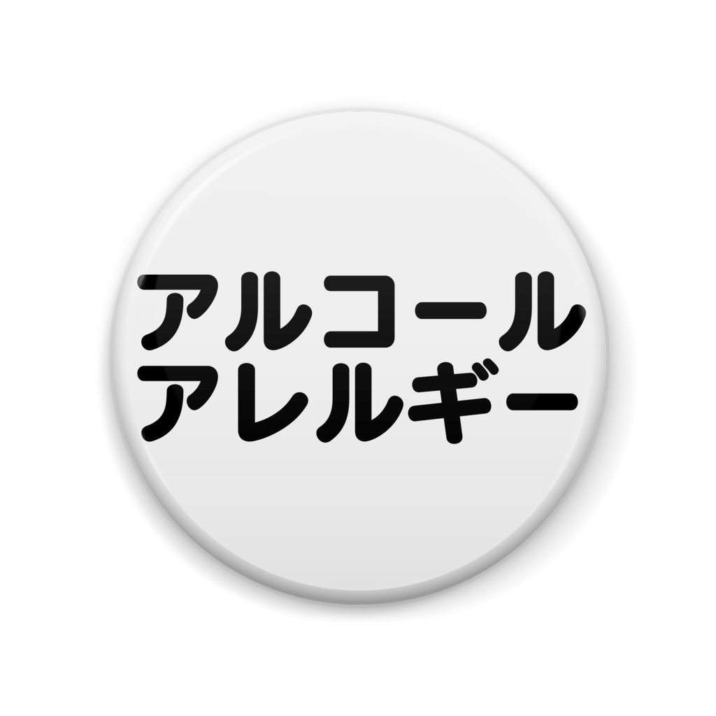 アルコールアレルギー缶バッジ丸型