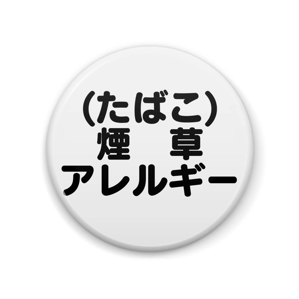 煙草アレルギー缶バッジ丸型