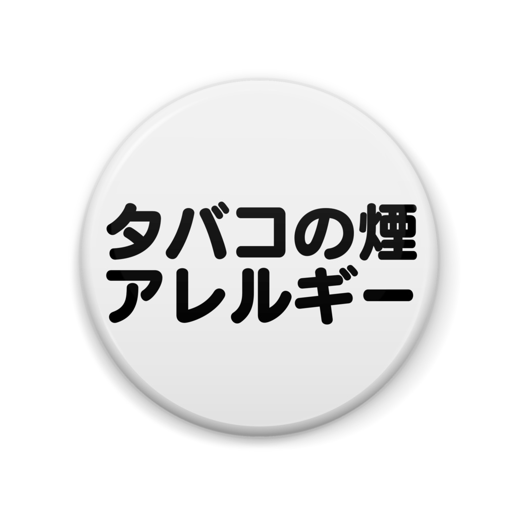 タバコの煙アレルギー缶バッジ丸型