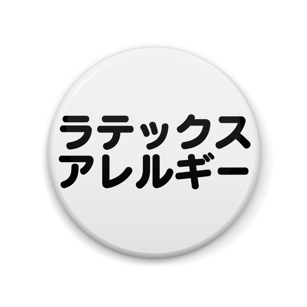 ラテックスアレルギー缶バッジ丸型