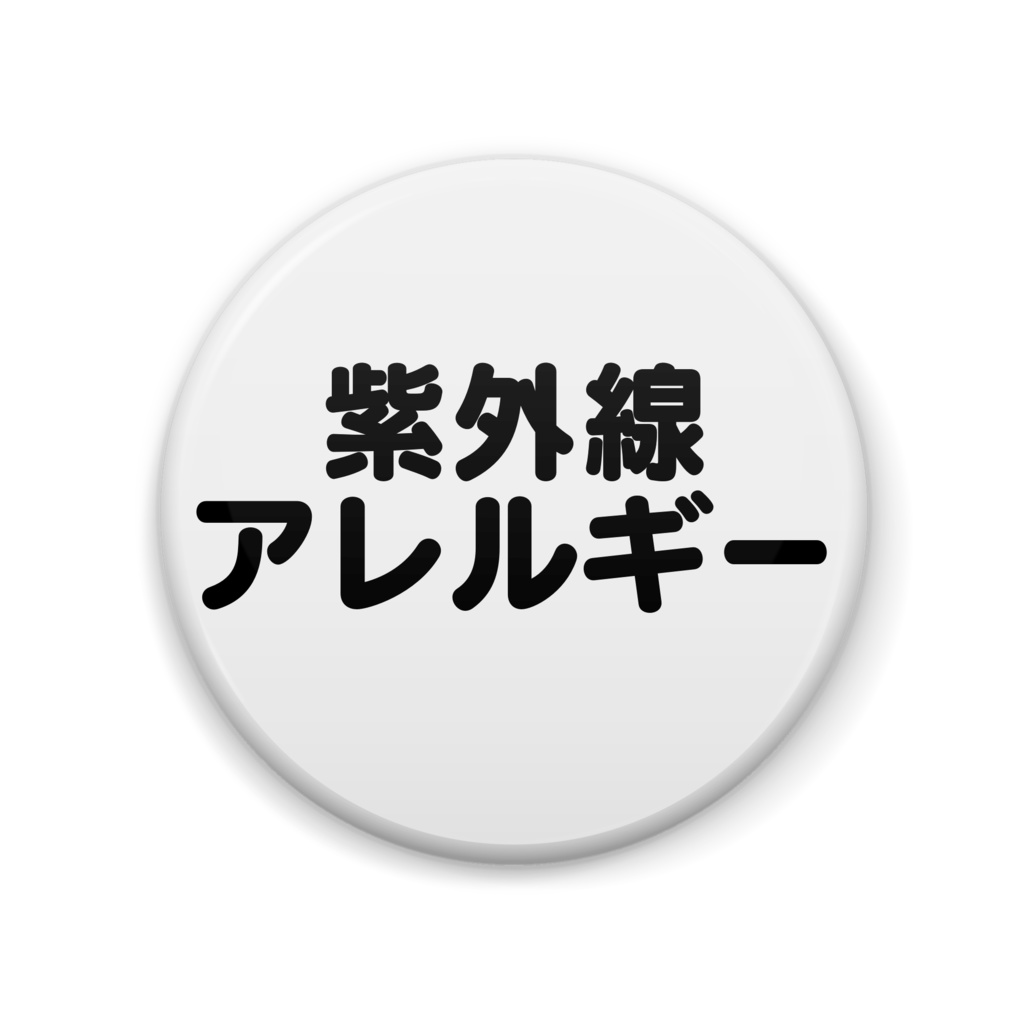 紫外線アレルギー缶バッジ丸型