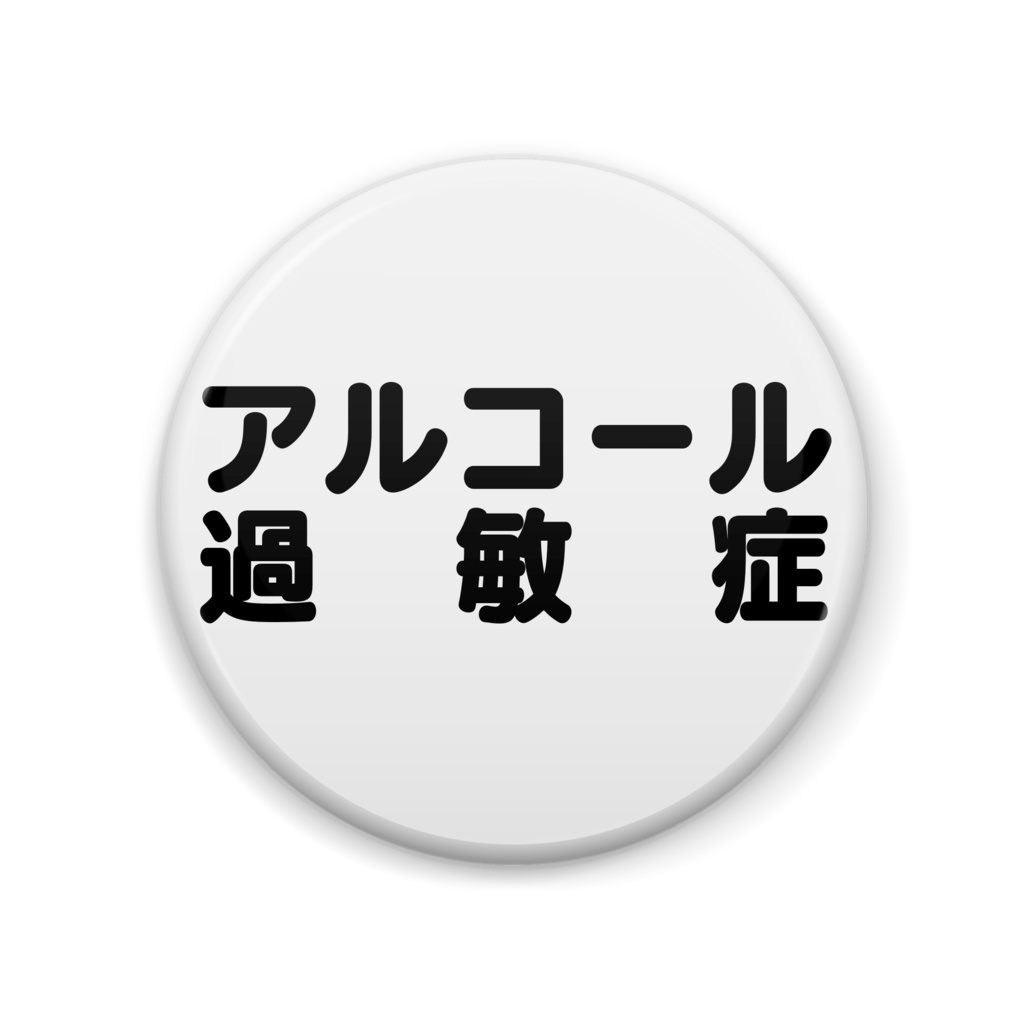 アルコール過敏症缶バッジ丸型