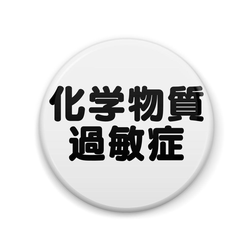 化学物質過敏症缶バッジ丸型
