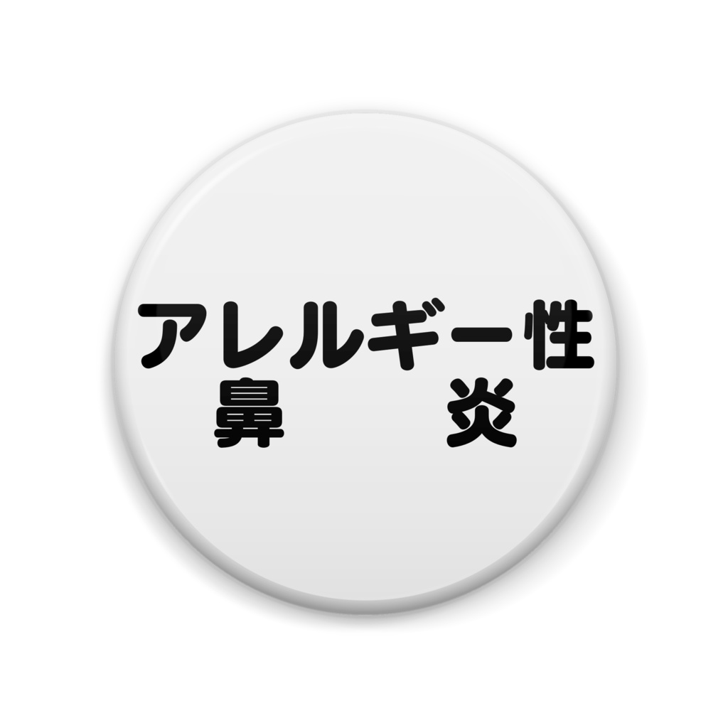 アレルギー性鼻炎缶バッジ丸型