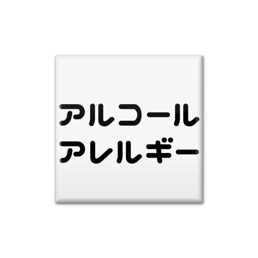 アルコールアレルギー缶バッジ