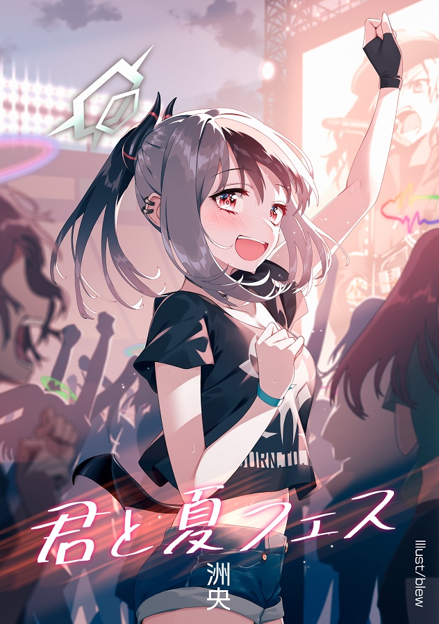 君と夏フェス＿電子版