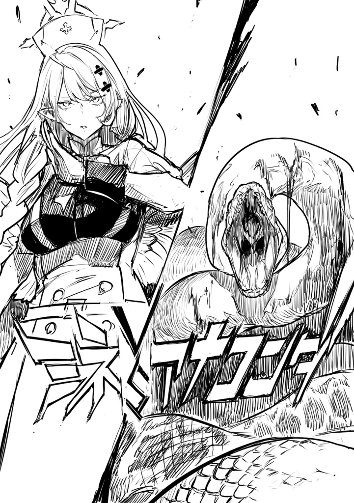ミネvsアナコンダ