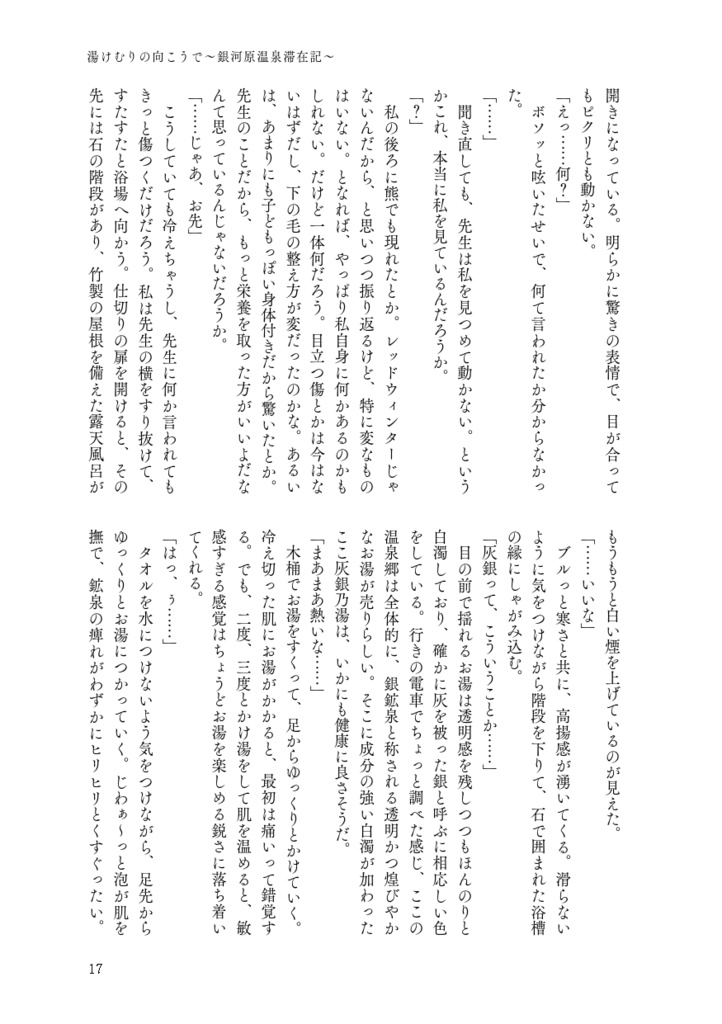 湯けむりの向こうで 銀河原温泉滞在記