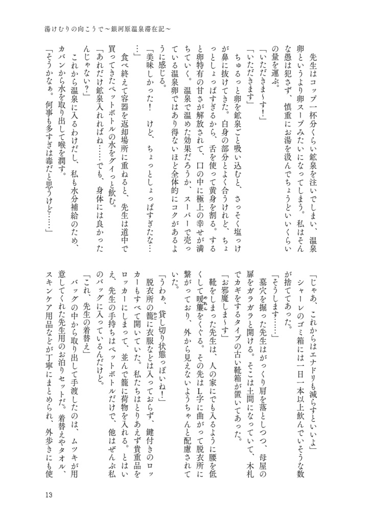 湯けむりの向こうで 銀河原温泉滞在記