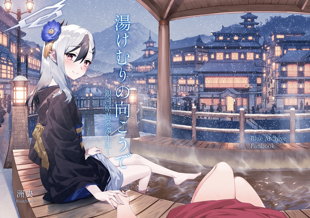 湯けむりの向こうで 銀河原温泉滞在記