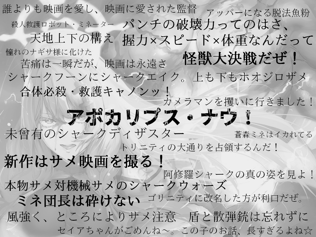 ミネvs阿修羅シャーク 煉獄黙示録_電子版