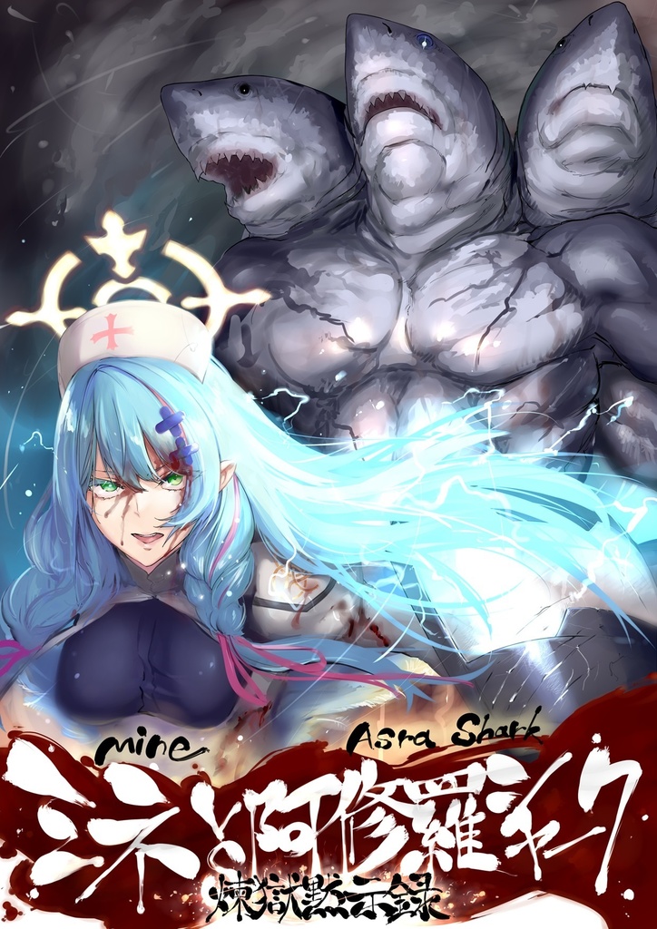 ミネvs阿修羅シャーク　煉獄黙示録＿電子版